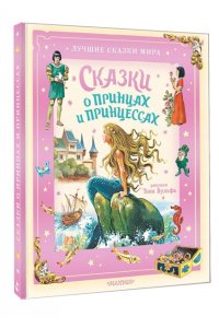 Андерсен Г.-К., Перро Ш., Гримм Я. Сказки о принцах и принцессах