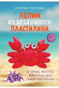 Пискунова Е.Э. Лепим из воздушного пластилина. 22 яркие фигурки животных для самых маленьких