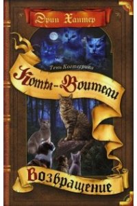 ХантерЭрин Тень Когтегрива. Возвращение