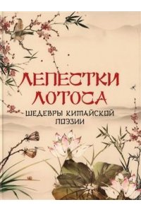 сборник Лепестки лотоса. Шедевры китайской поэзии