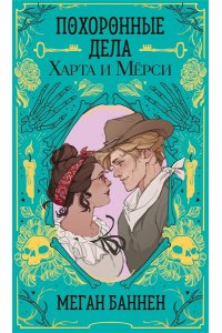 Баннен М. Похоронные дела Харта и Мёрси (Харт и Мёрси #1)