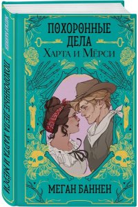 Баннен М. Похоронные дела Харта и Мёрси (Харт и Мёрси #1)