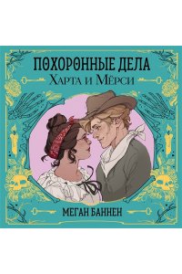 Баннен М. Похоронные дела Харта и Мёрси (Харт и Мёрси #1)