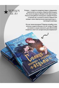 Кондрацкая Е.А. Солнце, уснувшее в ладонях ведьмы