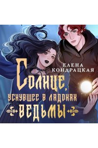 Кондрацкая Е.А. Солнце, уснувшее в ладонях ведьмы