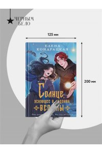 Кондрацкая Е.А. Солнце, уснувшее в ладонях ведьмы