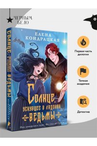 Кондрацкая Е.А. Солнце, уснувшее в ладонях ведьмы