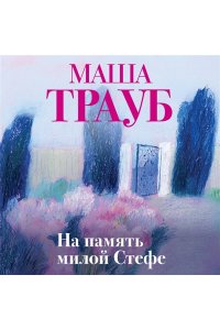 Трауб М. На память милой Стефе