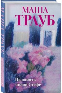 Трауб М. На память милой Стефе