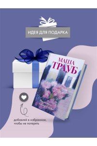 Трауб М. На память милой Стефе