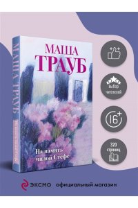 Трауб М. На память милой Стефе