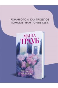 Трауб М. На память милой Стефе