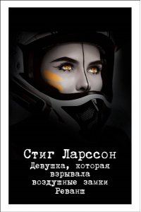 Ларссон С. Девушка, которая взрывала воздушные замки. Реванш (pocket)