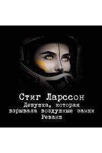 Ларссон С. Девушка, которая взрывала воздушные замки. Реванш (pocket)