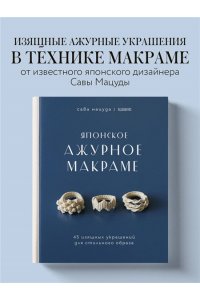 Мацуда С. Японское ажурное макраме. 45 изящных украшений для стильного образа