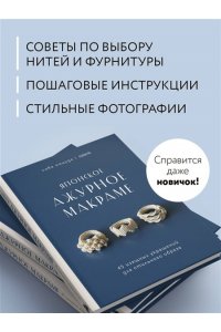 Мацуда С. Японское ажурное макраме. 45 изящных украшений для стильного образа