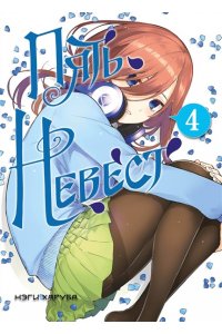 Харуба Н. Пять невест. Книга 4