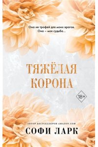 Ларк С. Тяжёлая корона (#6)