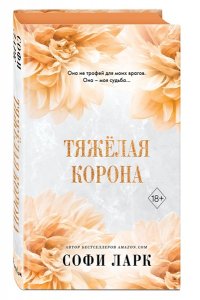 Ларк С. Тяжёлая корона (#6)