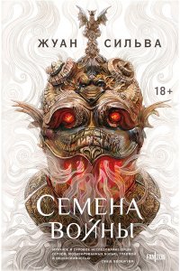 Сильва Ж. Семена войны (Семена войны #1)