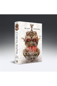Сильва Ж. Семена войны (Семена войны #1)