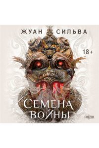 Сильва Ж. Семена войны (Семена войны #1)