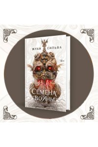 Сильва Ж. Семена войны (Семена войны #1)