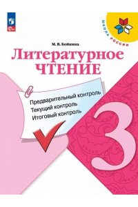 Бойкина М.В. Бойкина. Литературное чтение. 3 кл. КИМ. Предварительный, текущий, итоговыйконтроль. / УМК 