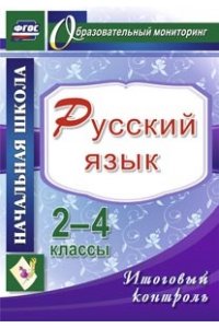 Математика. 3 класс. Итоговый контроль. УМК 
