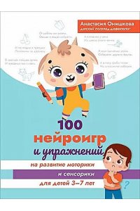 Онишкова Анастасия Михайловна 100 нейроигр и упражнений на развитие моторики и сенсорики для детей 3-7 лет