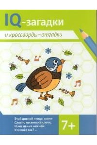 Черняева Валентина Юрьевна IQ-загадки и кроссворды-отгадки: 7+