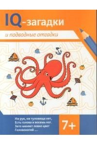 Черняева Валентина Юрьевна IQ-загадки и подводные отгадки: 7+