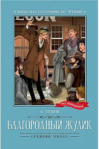 О.Генри Уильяи Сидни Портер Благородный жулик: новеллы