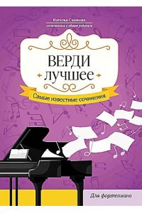 Сазонова Наталья Вячеславовна Верди. Лучшее: самые известные сочинения: для фортепиано