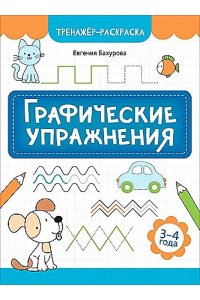 Бахурова Евгения Петровна Графические упражнения: 3-4 года