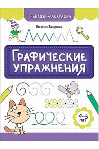 Бахурова Евгения Петровна Графические упражнения: 4-5 лет