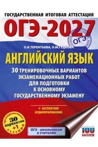 Гудкова Л.М., Терентьева О.В. ОГЭ-2027. Английский язык. 30 тренировочных вариантов экзаменационных работ для подготовки к основному государственному экзамену