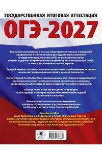 Гудкова Л.М., Терентьева О.В. ОГЭ-2027. Английский язык. 30 тренировочных вариантов экзаменационных работ для подготовки к основному государственному экзамену
