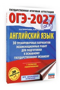 Гудкова Л.М., Терентьева О.В. ОГЭ-2027. Английский язык. 30 тренировочных вариантов экзаменационных работ для подготовки к основному государственному экзамену