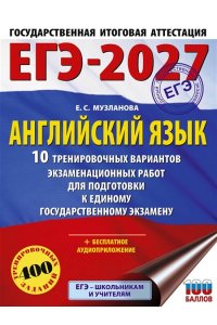 Музланова Е.С. ЕГЭ-2027. Английский язык. 10 тренировочных вариантов экзаменационных работ для подготовки к единому государственному экзамену
