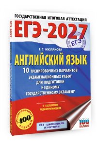 Музланова Е.С. ЕГЭ-2027. Английский язык. 10 тренировочных вариантов экзаменационных работ для подготовки к единому государственному экзамену