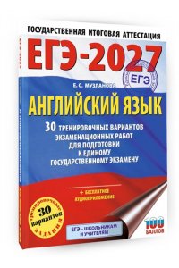 Музланова Е.С. ЕГЭ-2027. Английский язык. 30 тренировочных вариантов экзаменационных работ для подготовки к единому государственному экзамену