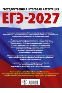 Музланова Е.С. ЕГЭ-2027. Английский язык. 30 тренировочных вариантов экзаменационных работ для подготовки к единому государственному экзамену