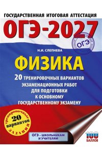 Слепнева Н.И. ОГЭ-2027. Физика. 20 тренировочных вариантов экзаменационных работ для подготовки к основному государственному экзамену