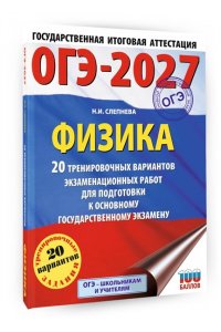 Слепнева Н.И. ОГЭ-2027. Физика. 20 тренировочных вариантов экзаменационных работ для подготовки к основному государственному экзамену
