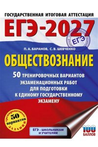 Баранов П.А., Шевченко С.В. ЕГЭ-2027. Обществознание. 50 тренировочных вариантов экзаменационных работ для подготовки к ЕГЭ