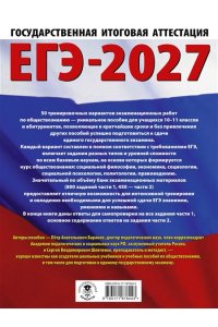 Баранов П.А., Шевченко С.В. ЕГЭ-2027. Обществознание. 50 тренировочных вариантов экзаменационных работ для подготовки к ЕГЭ