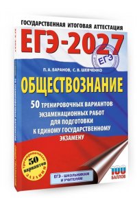 Баранов П.А., Шевченко С.В. ЕГЭ-2027. Обществознание. 50 тренировочных вариантов экзаменационных работ для подготовки к ЕГЭ