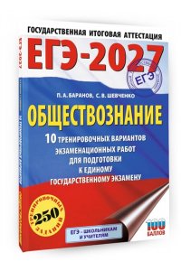 Баранов П.А., Шевченко С.В. ЕГЭ-2027. Обществознание. 10 тренировочных вариантов экзаменационных работ для подготовки к ЕГЭ