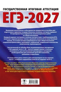 Баранов П.А., Шевченко С.В. ЕГЭ-2027. Обществознание. 10 тренировочных вариантов экзаменационных работ для подготовки к ЕГЭ